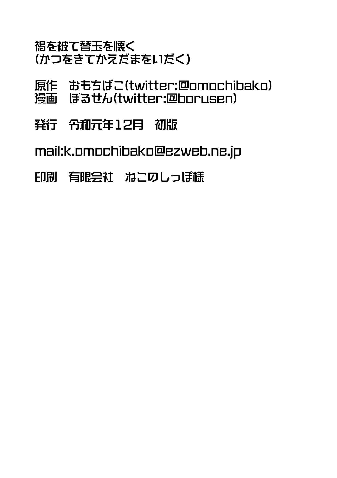 [おもちばこのテキストログ (ぼるせん、おもちばこ)] 褐を被て替玉を懐く