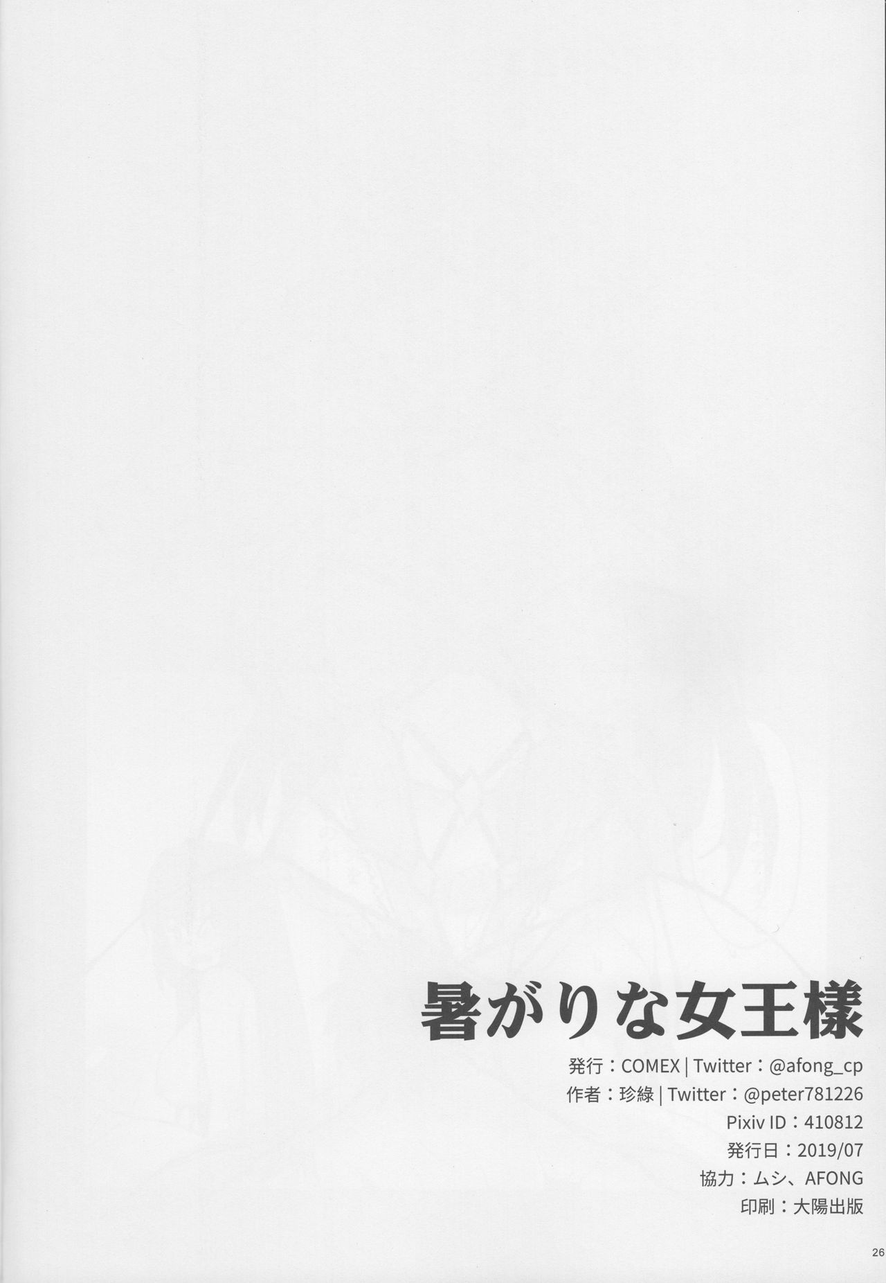 (C96) [COMEX (珍緑)] 暑がりな女王様 (Fate/Grand Order)