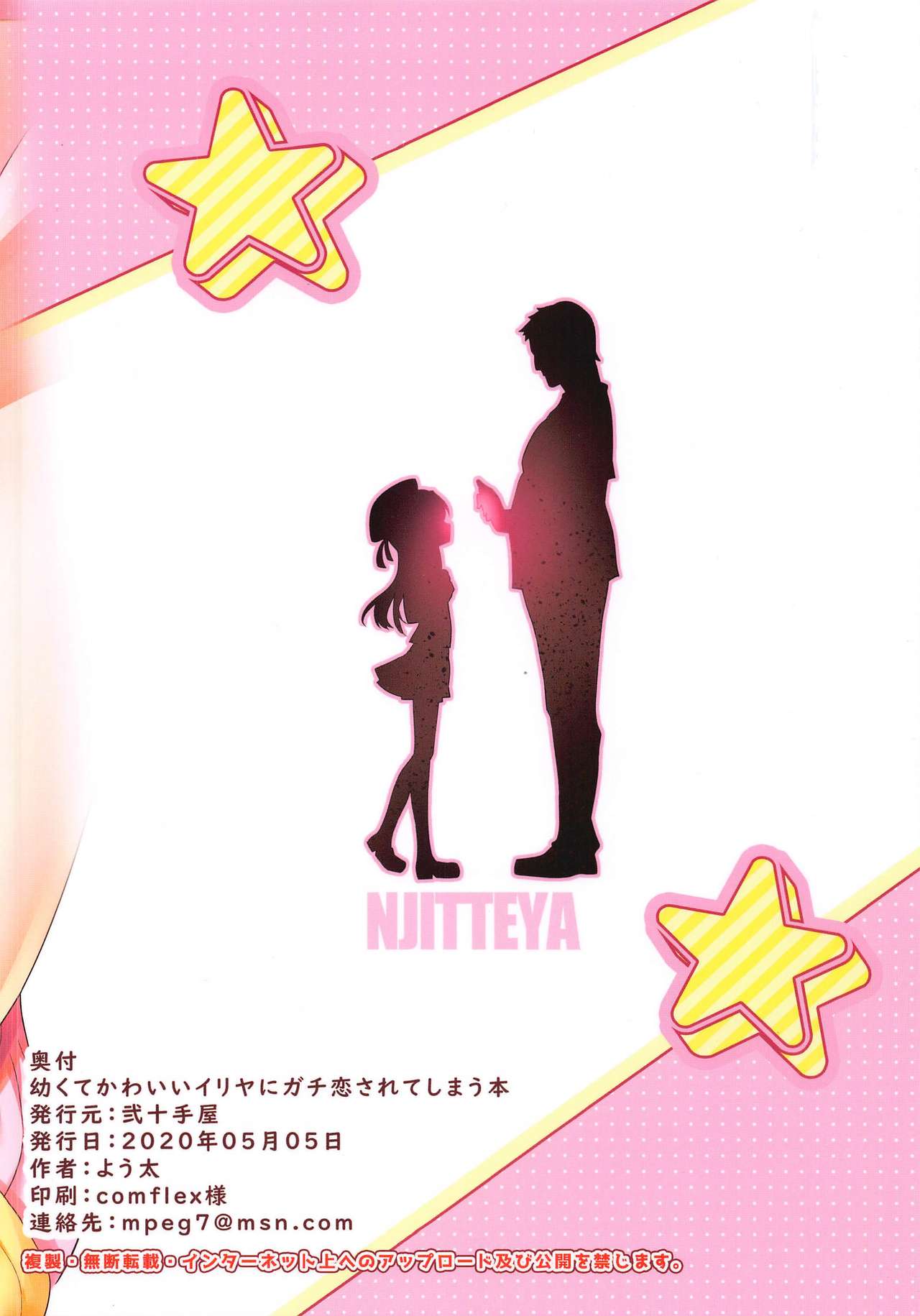 [弐十手屋 (よう太)] 幼くてかわいいイリヤにガチ恋されてしまう本 (Fate/kaleid liner プリズマ☆イリヤ)