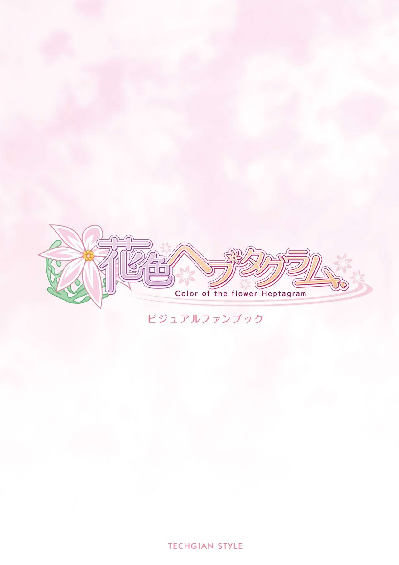 花色ヘプタグラム ビジュアルファンブック