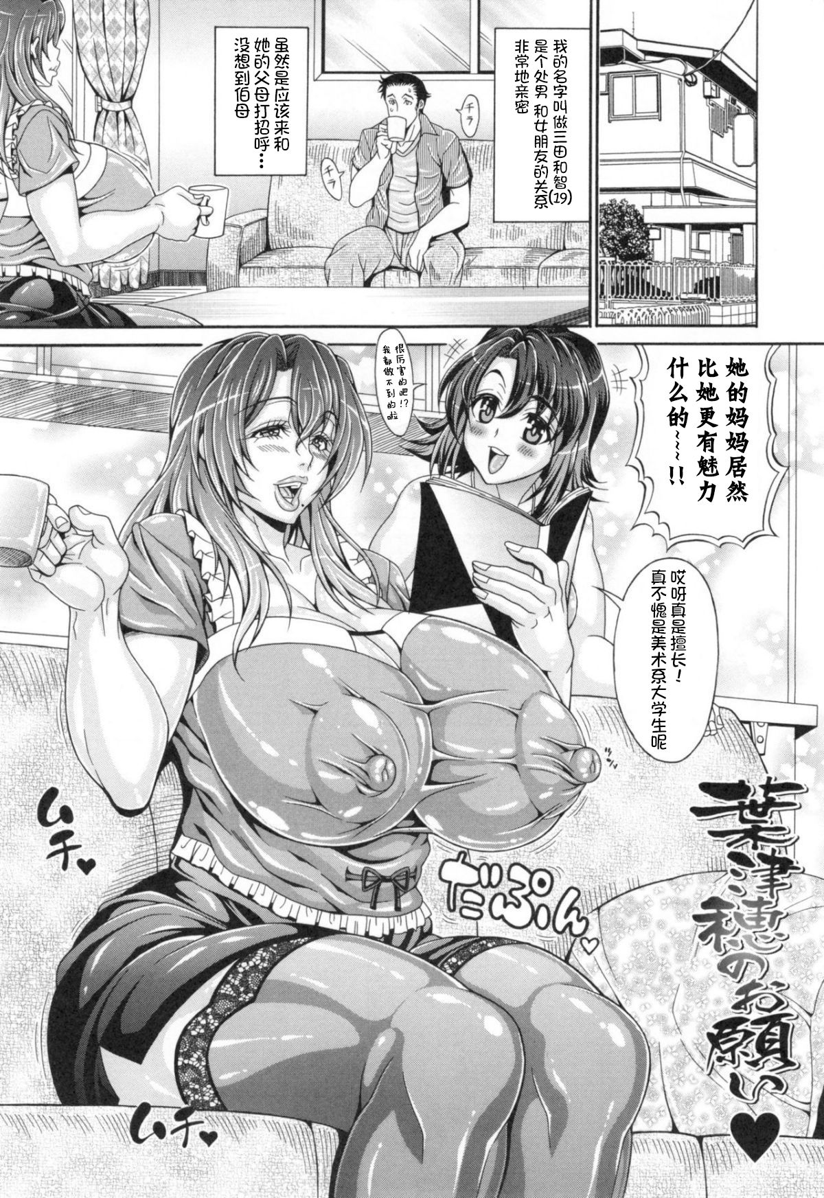 [安藤裕行] 葉津穂のお願い♥ (パコパコビッチ☆ ～メガ盛り！ましまし！ドスケベ肉♥～) [中国翻訳]