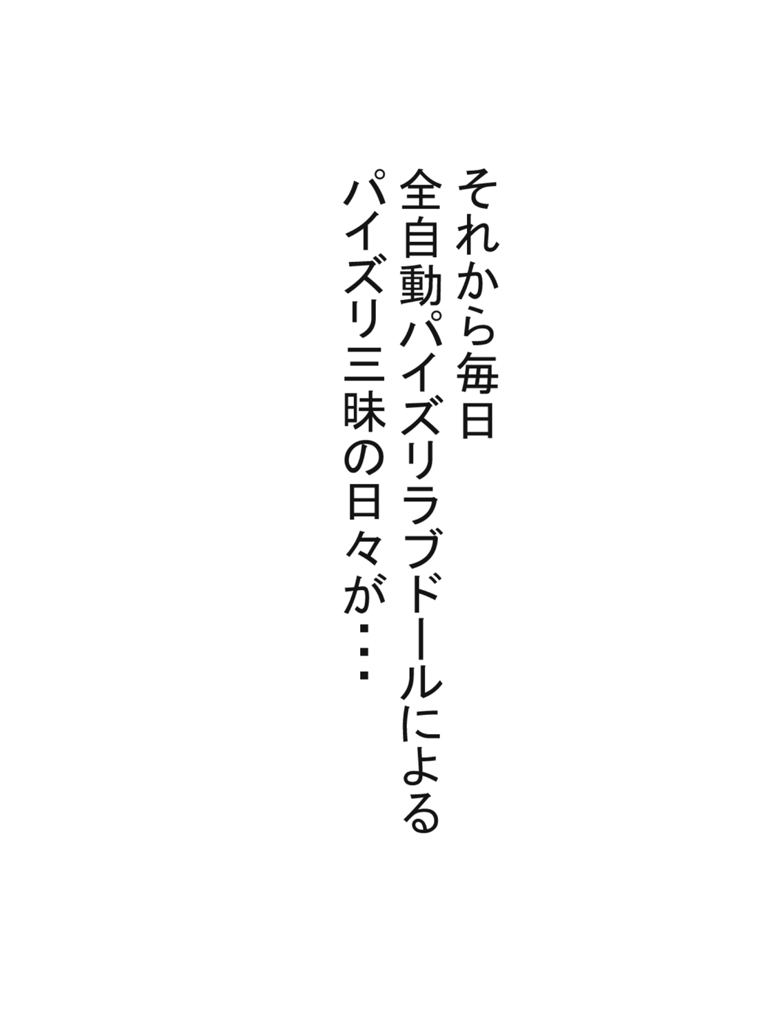 [愛の戦士みみかき] 全自動パイズリ専用ラブドール