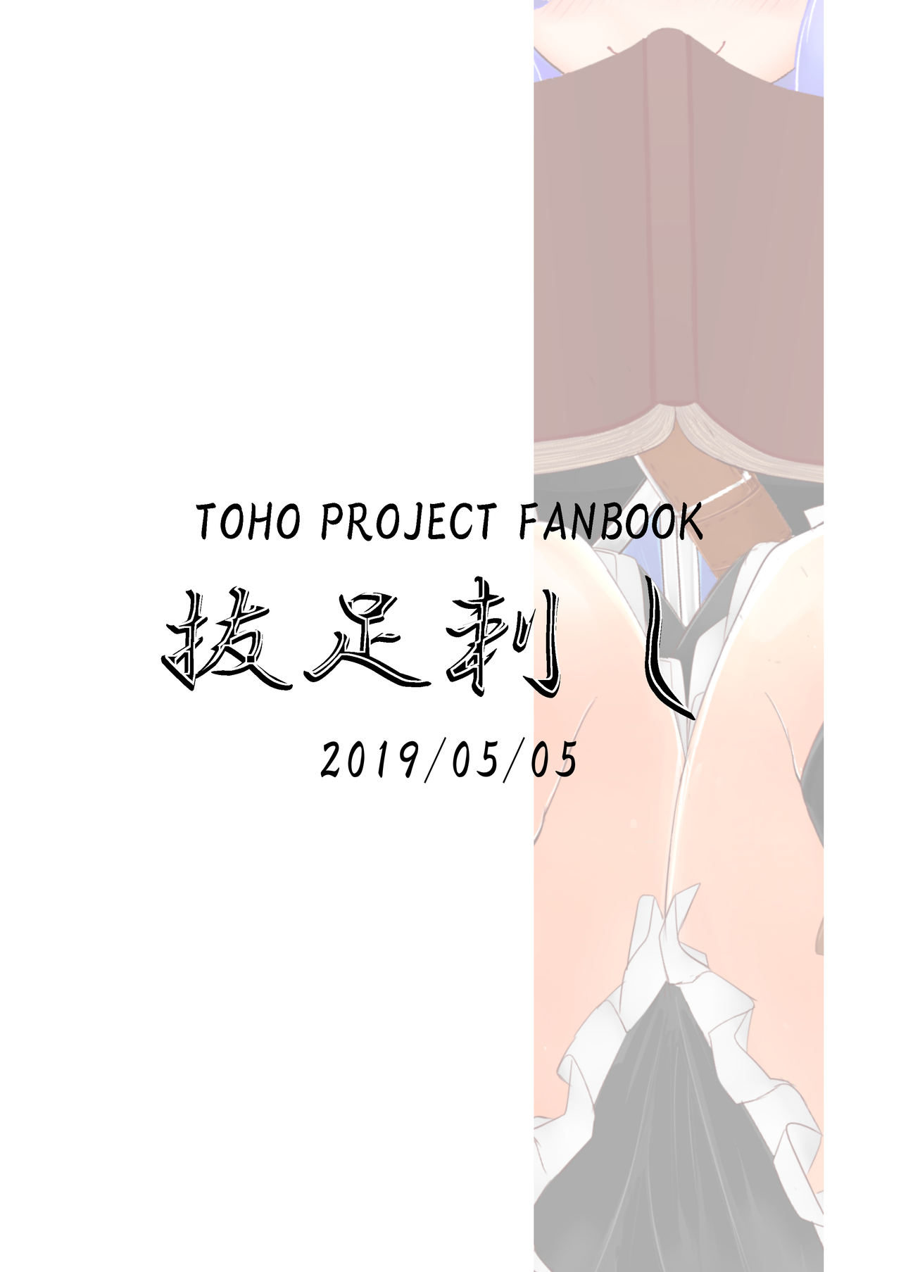 [抜足刺し (腕)] 名無しの本読み妖怪ちゃんといちゃいちゃらぶらぶする本 (東方Project) [DL版]