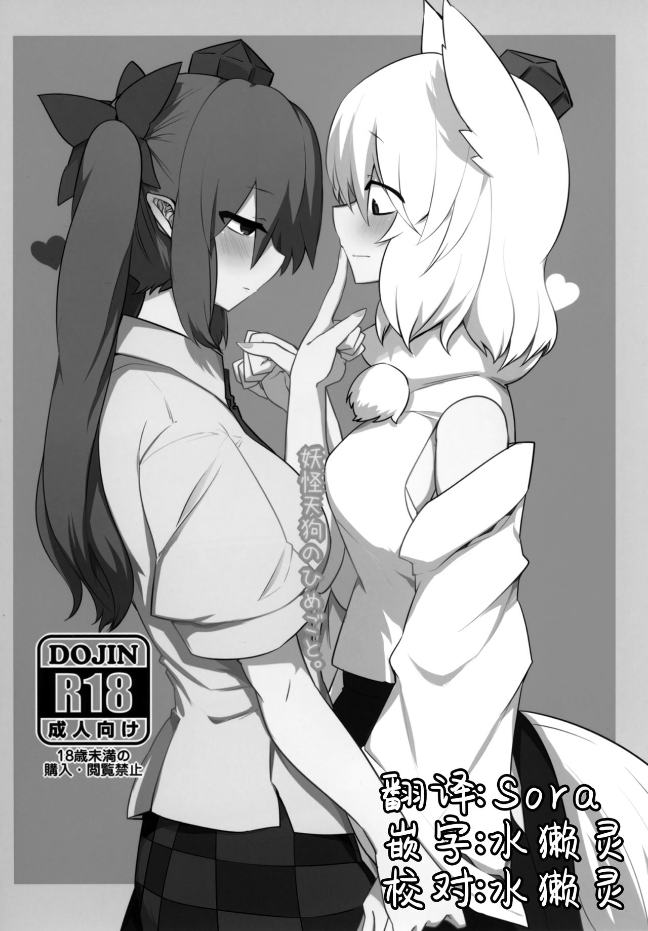 (紅楼夢12) [RTD (みずが)] 妖怪天狗のひめごと。 (東方Project) [中国翻訳]