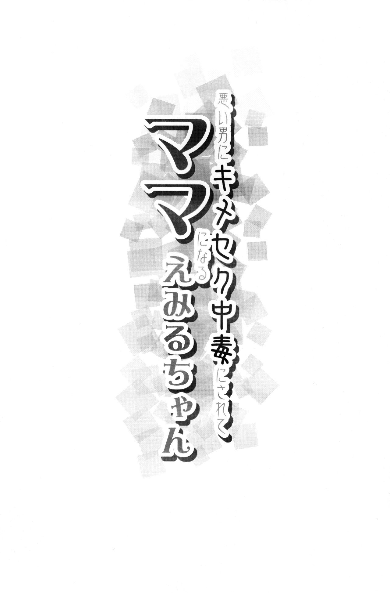 (C94) [コンディメントは8分目 (前島龍)] 悪い男にキメセク中毒にされてママになるえみるちゃん (HUGっと!プリキュア)