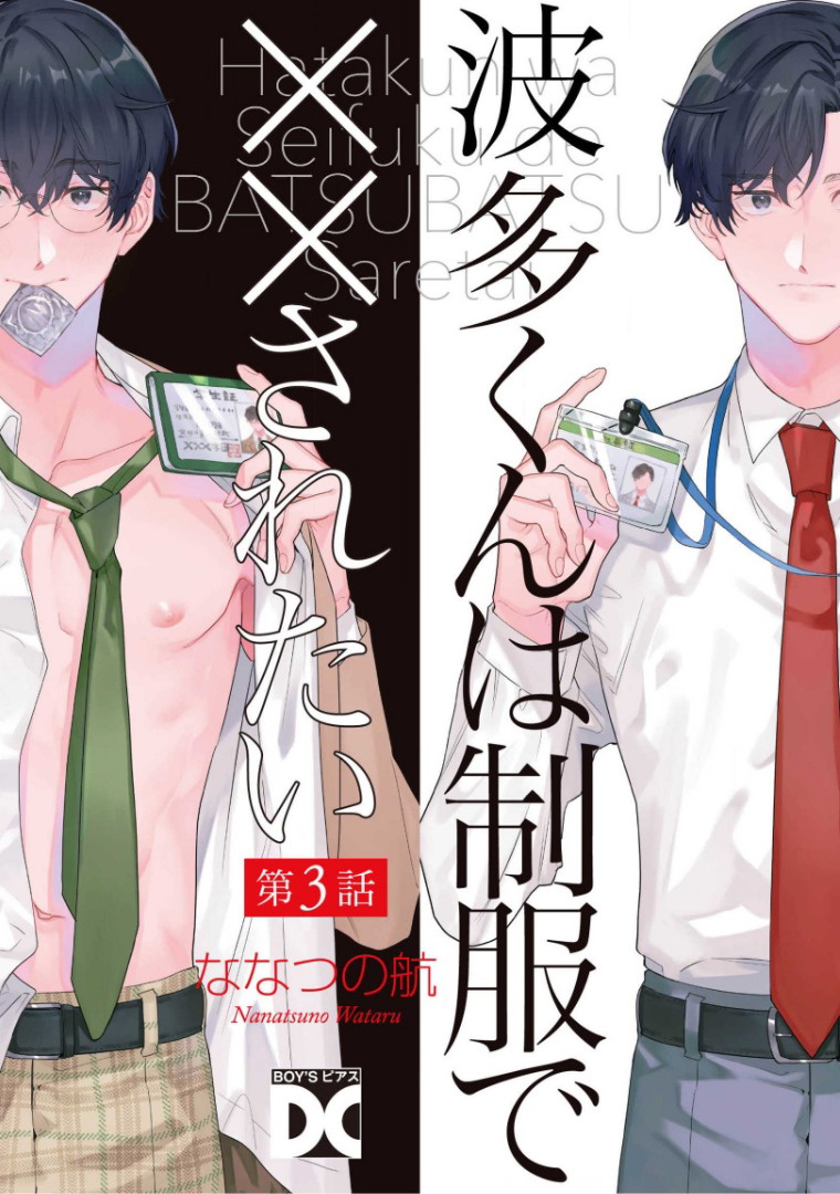 [ななつの航] 波多くんは制服で××されたい 第1-5話 [中国翻訳] [DL版]
