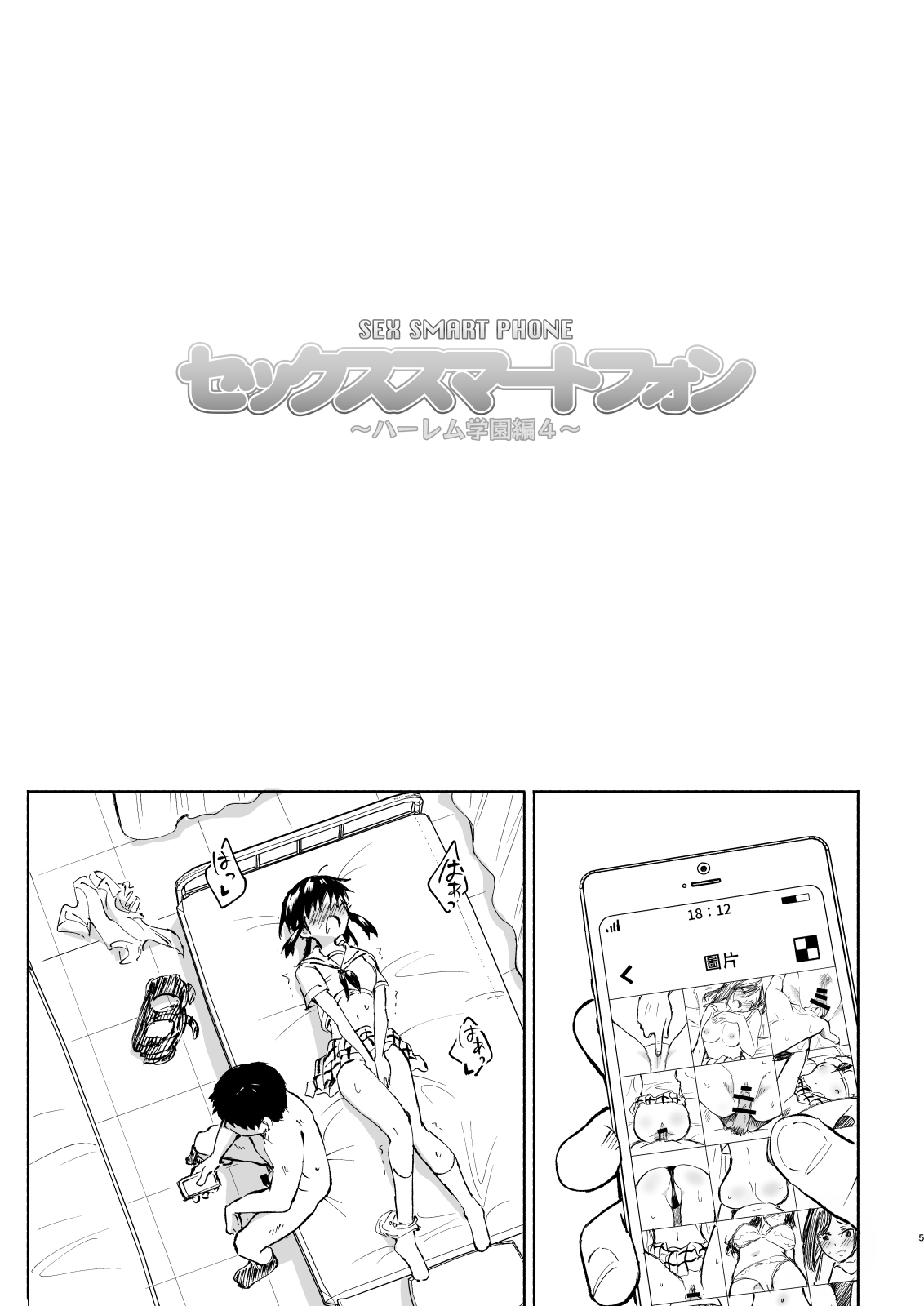 [かみか堂 (銀曜ハル)] セックススマートフォン～ハーレム学園編4～ [中国翻訳] [DL版]