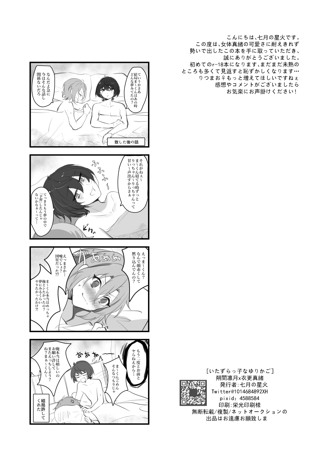 [RMの具 (七月の星火)] いたずらっ子なゆりかご (あんさんぶるスターズ!) [DL版]