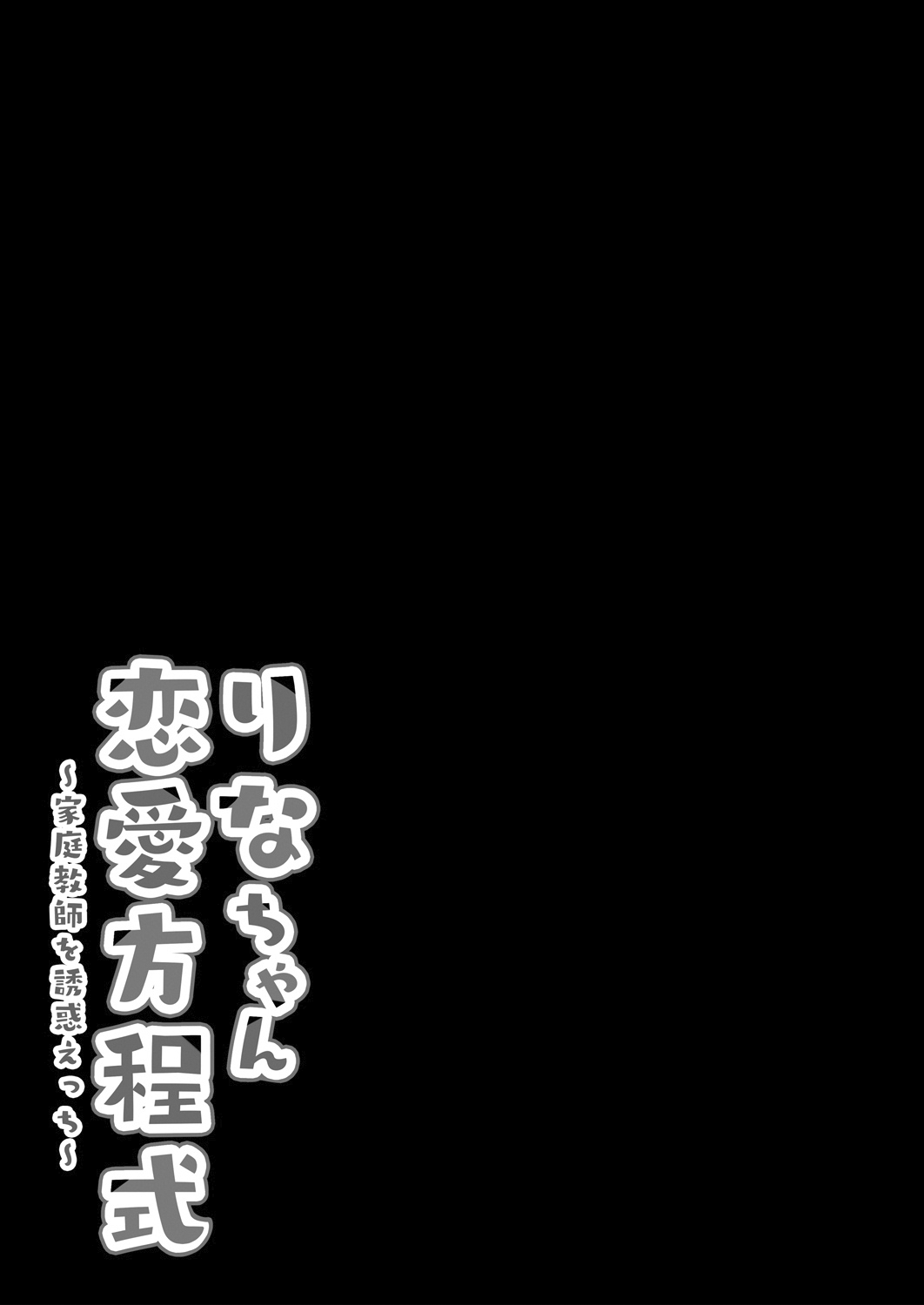 [きのこのみ (kino)] りなちゃん恋愛方程式～家庭教師を誘惑えっち～ [中国翻訳] [DL版]