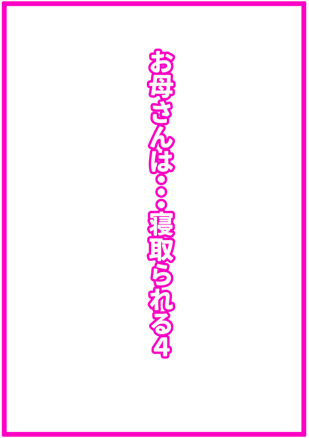 [褌] お母さんは…寝取られる4