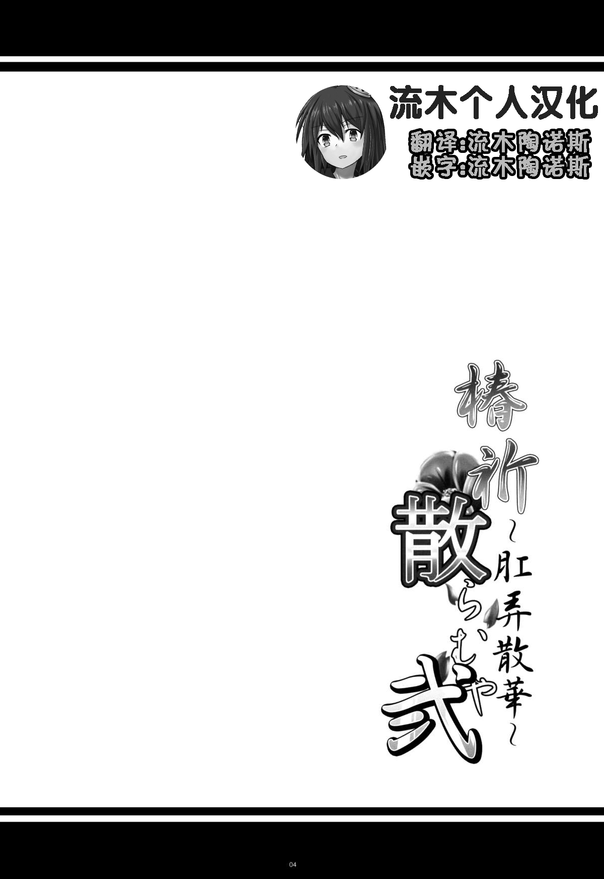 (COMIC1☆8) [寒天示現流 (寒天)] 椿祈散らむや弐 ～肛弄散華～ (ブレイブルー) [中国翻訳]
