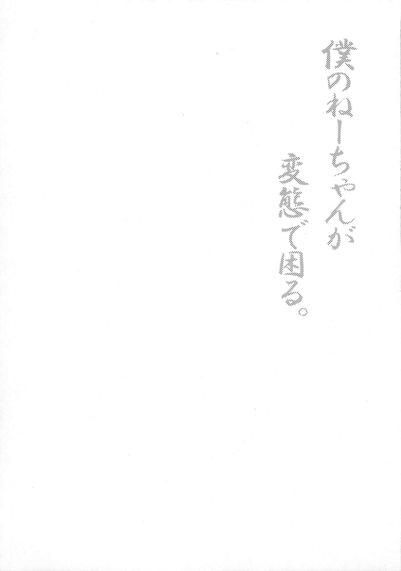 [何かのあたま! (ぴかお)] 僕のねーちゃんが変態で困る。2 [中国翻訳]