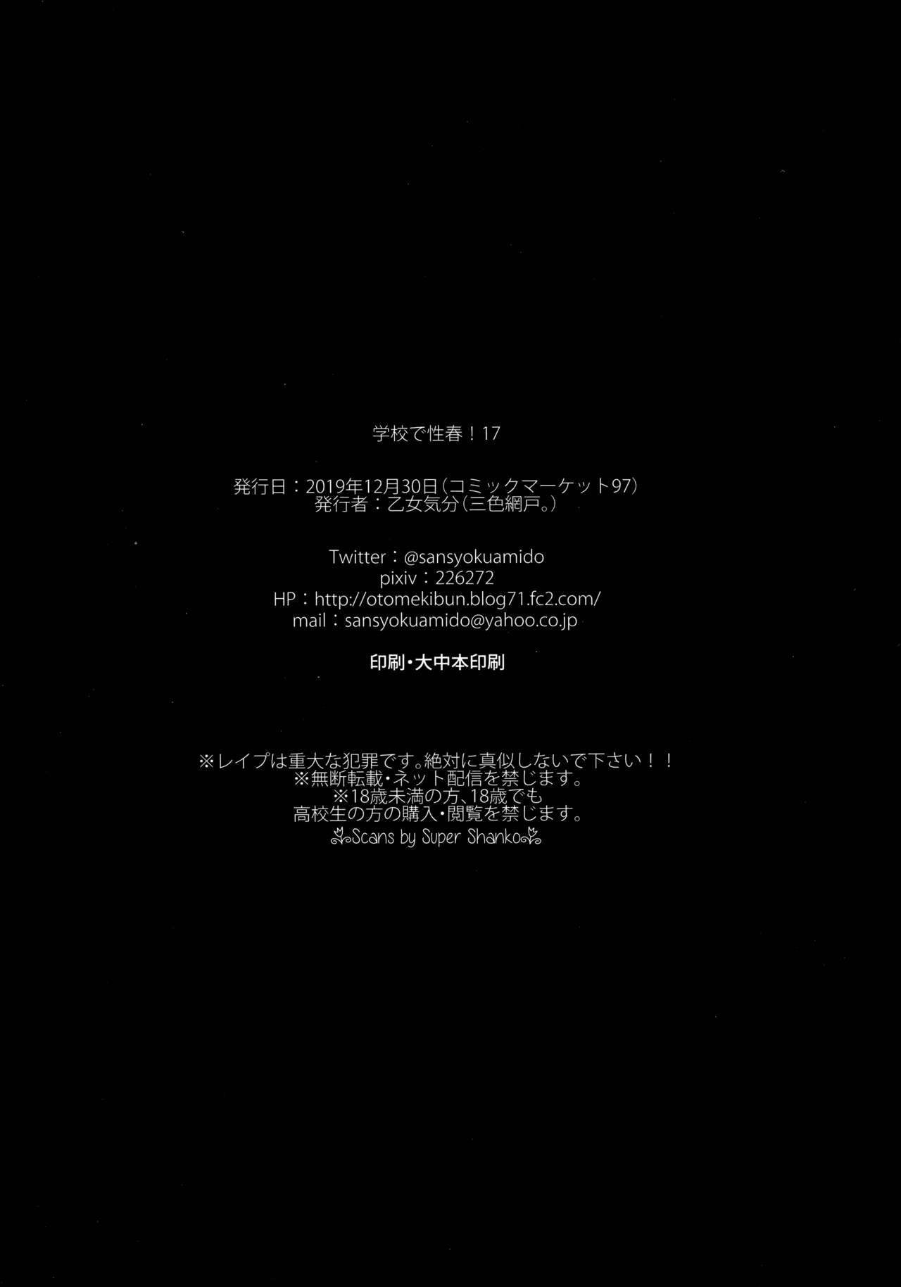 (C97) [乙女気分 (三色網戸。)] 学校で性春!17 [中国翻訳]
