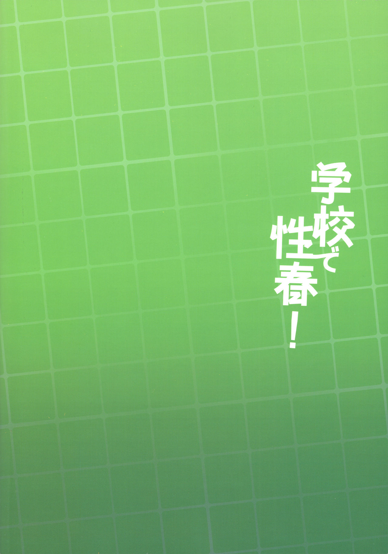 (C97) [乙女気分 (三色網戸。)] 学校で性春!17 [中国翻訳]