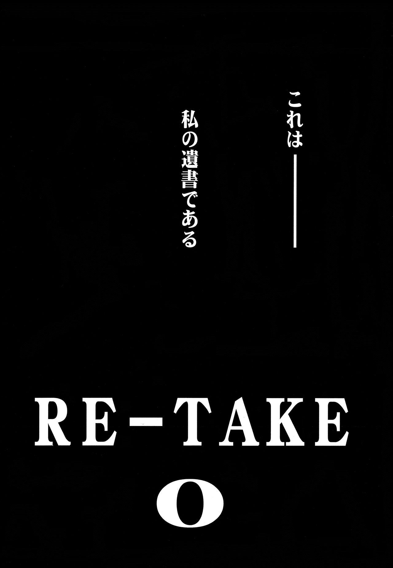 [スタジオKIMIGABUCHI (きみまる)] RE-TAKE 0 (新世紀エヴァンゲリオン) [DL版]
