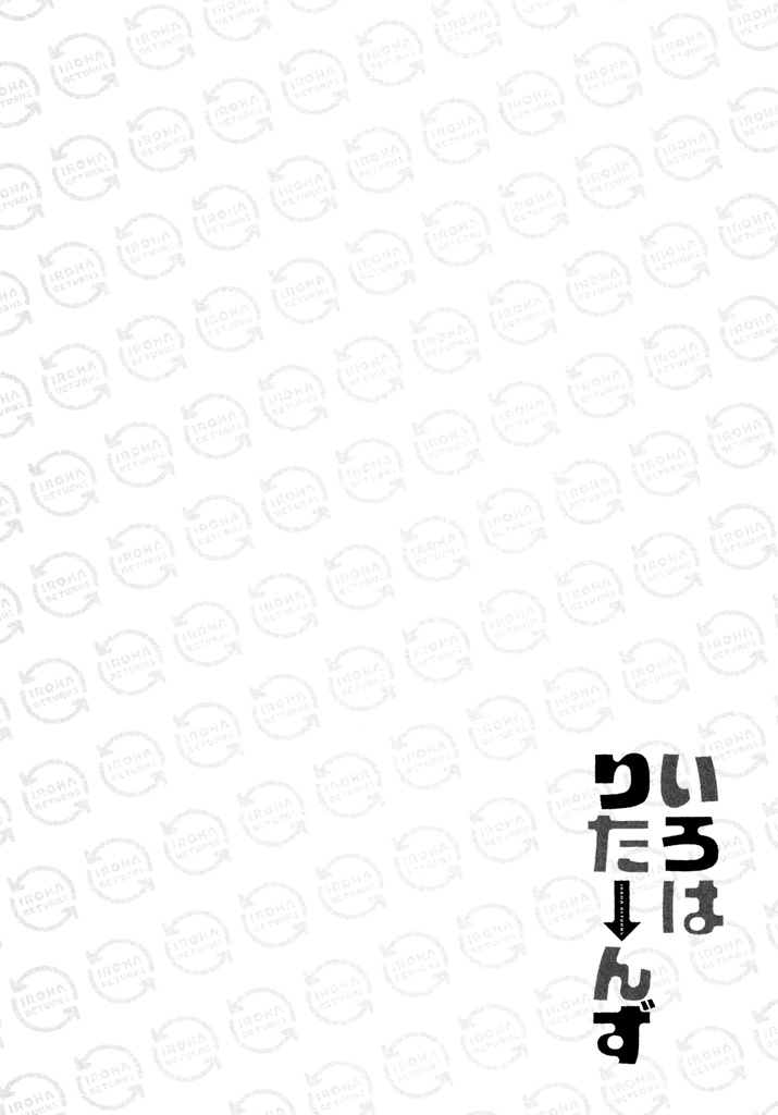 [みき姫] いろはりたーんず [DL版]