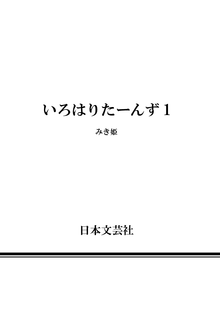 [みき姫] いろはりたーんず [DL版]