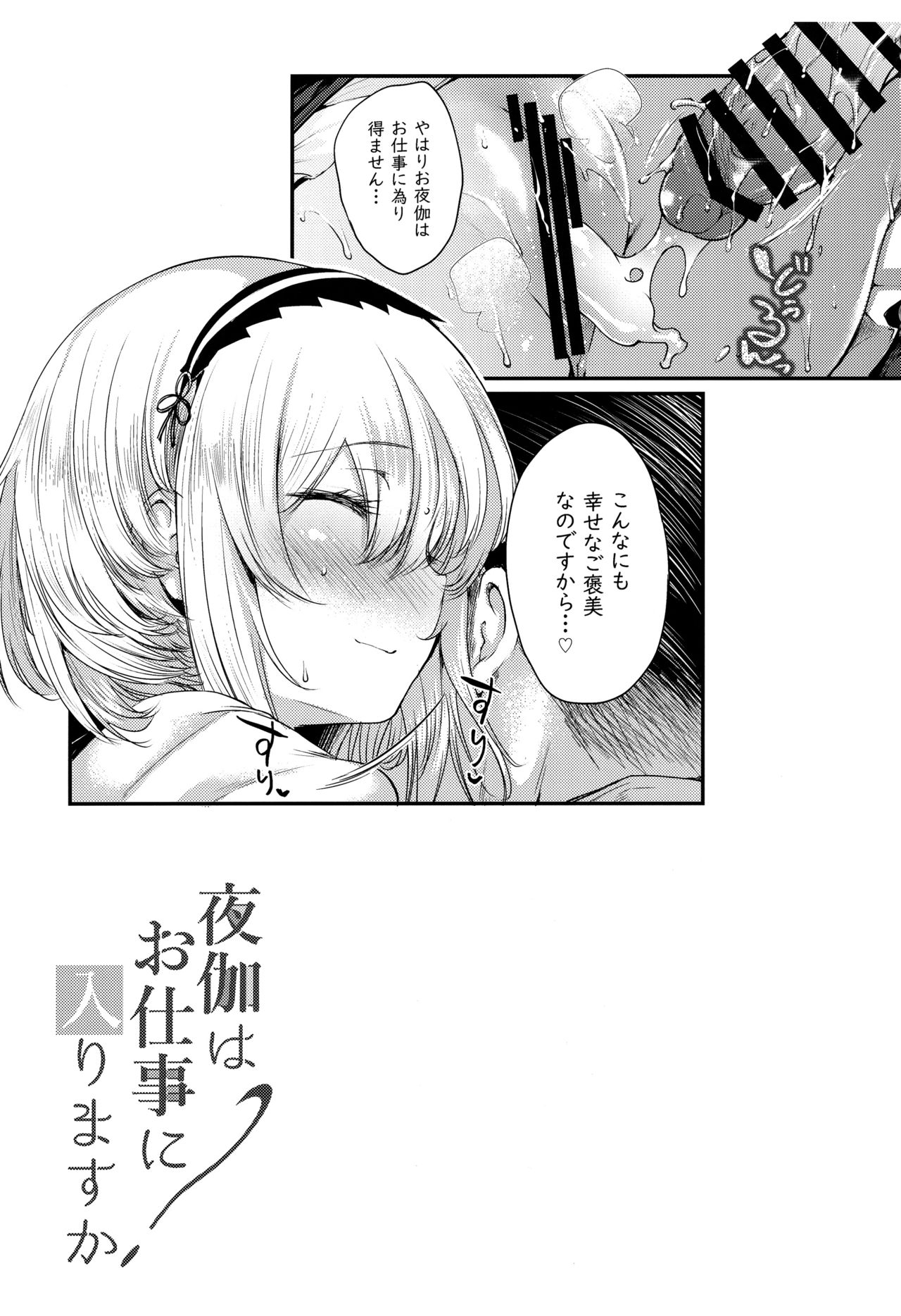 (C96) [また明日。 (太平さんせっと)] 夜伽はお仕事に入りますか？ (アズールレーン)