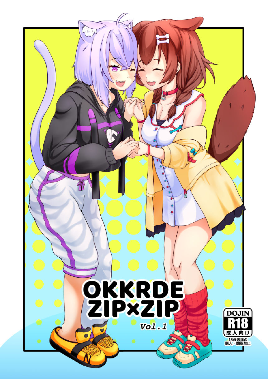 [兎肉飯店 (兎ぎょうざ)] OKKRdeZIPZIP! Vol.1 (戌神ころね, 猫又おかゆ) [DL版] [中国翻訳]