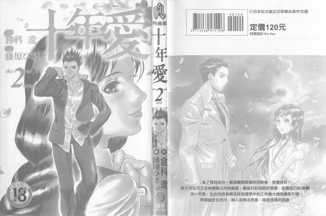 [倉科遼、藤原ひさし] 十年愛 2 [中国翻訳]