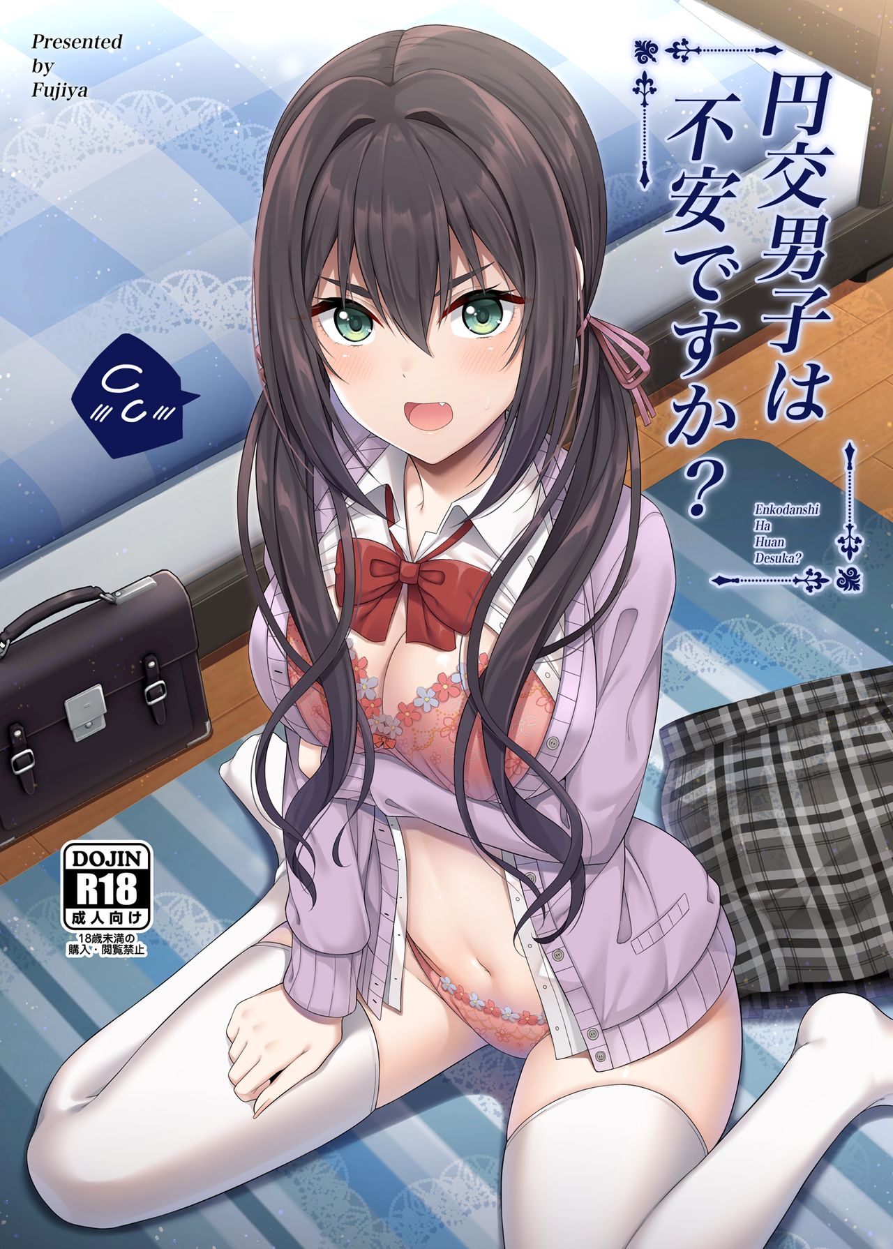 [ふじ家 (ねくたー)] 援交男子は不安ですか? [中国翻訳] [DL版]