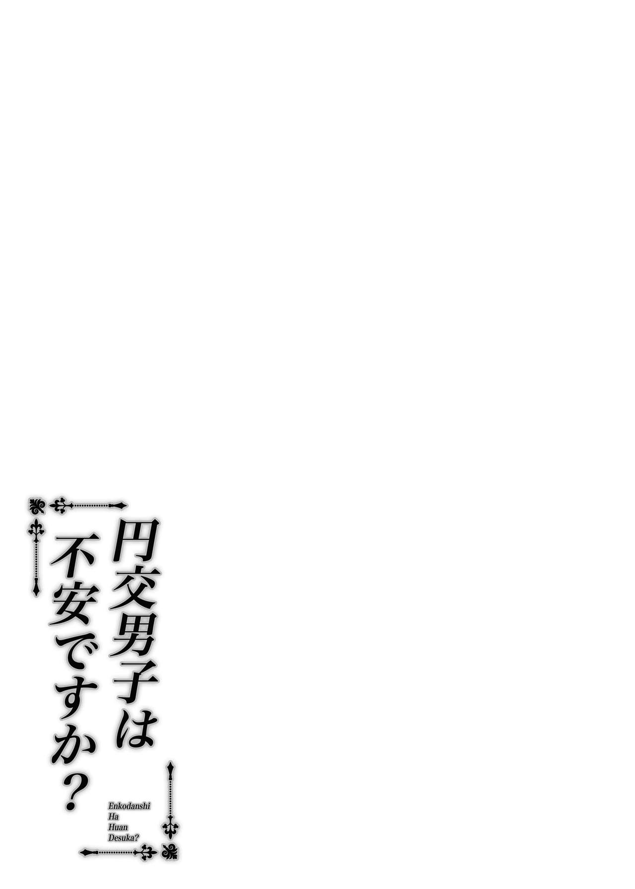 [ふじ家 (ねくたー)] 援交男子は不安ですか? [中国翻訳] [DL版]