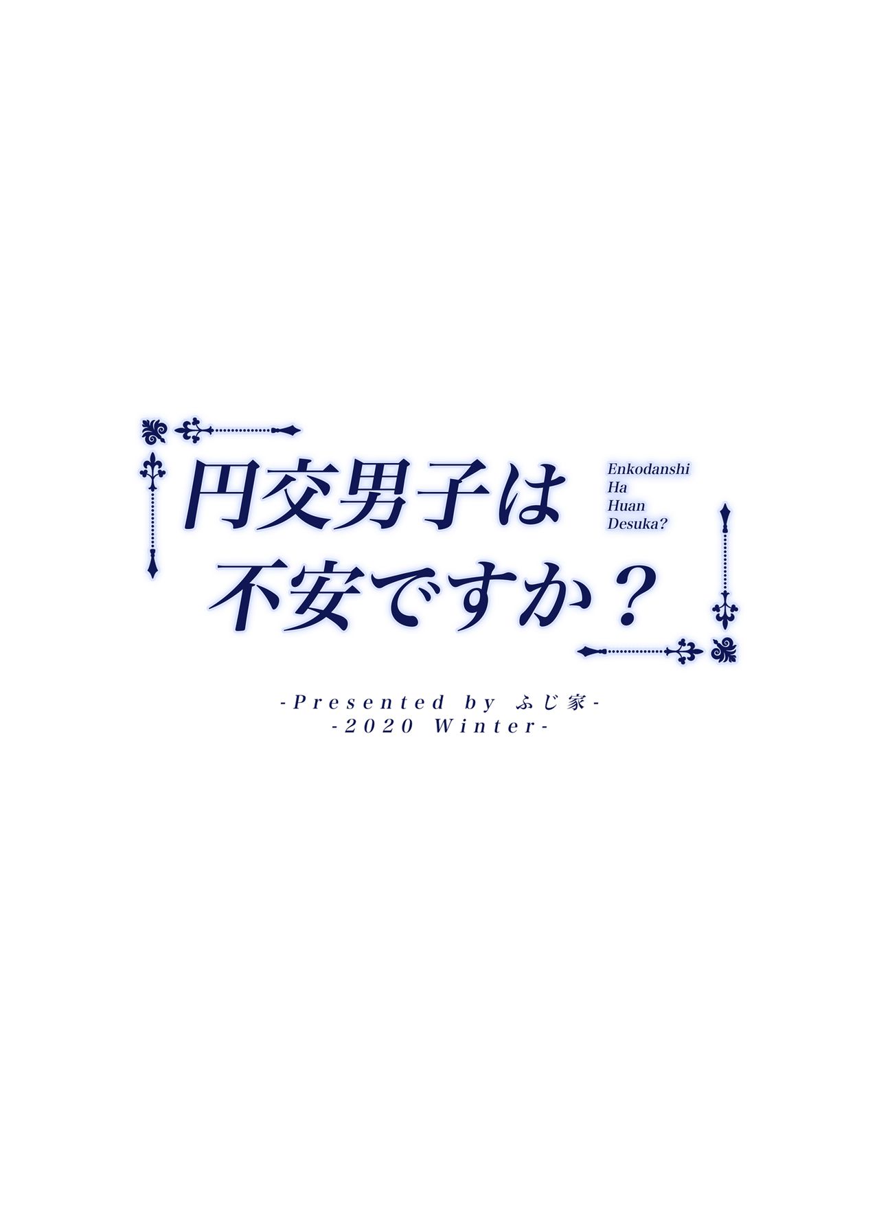 [ふじ家 (ねくたー)] 援交男子は不安ですか? [中国翻訳] [DL版]