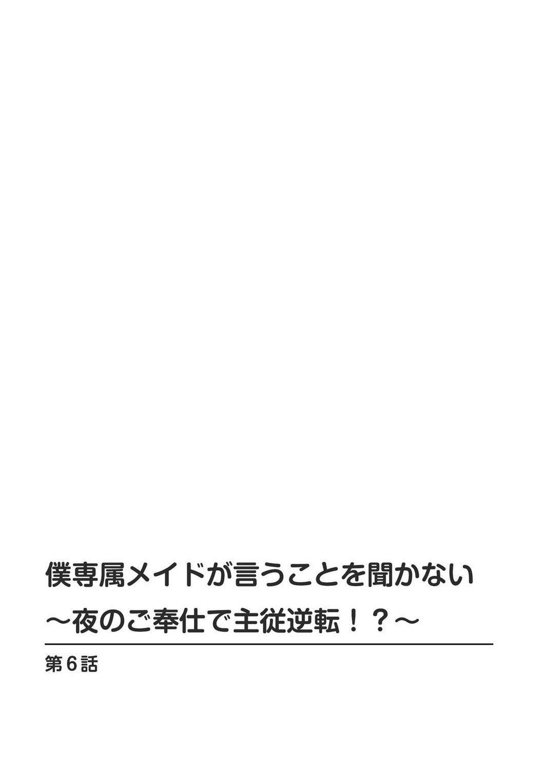 [乙丸] 僕専属メイドが言うことを聞かない～夜のご奉仕で主従逆転!?～6 [中国翻訳]