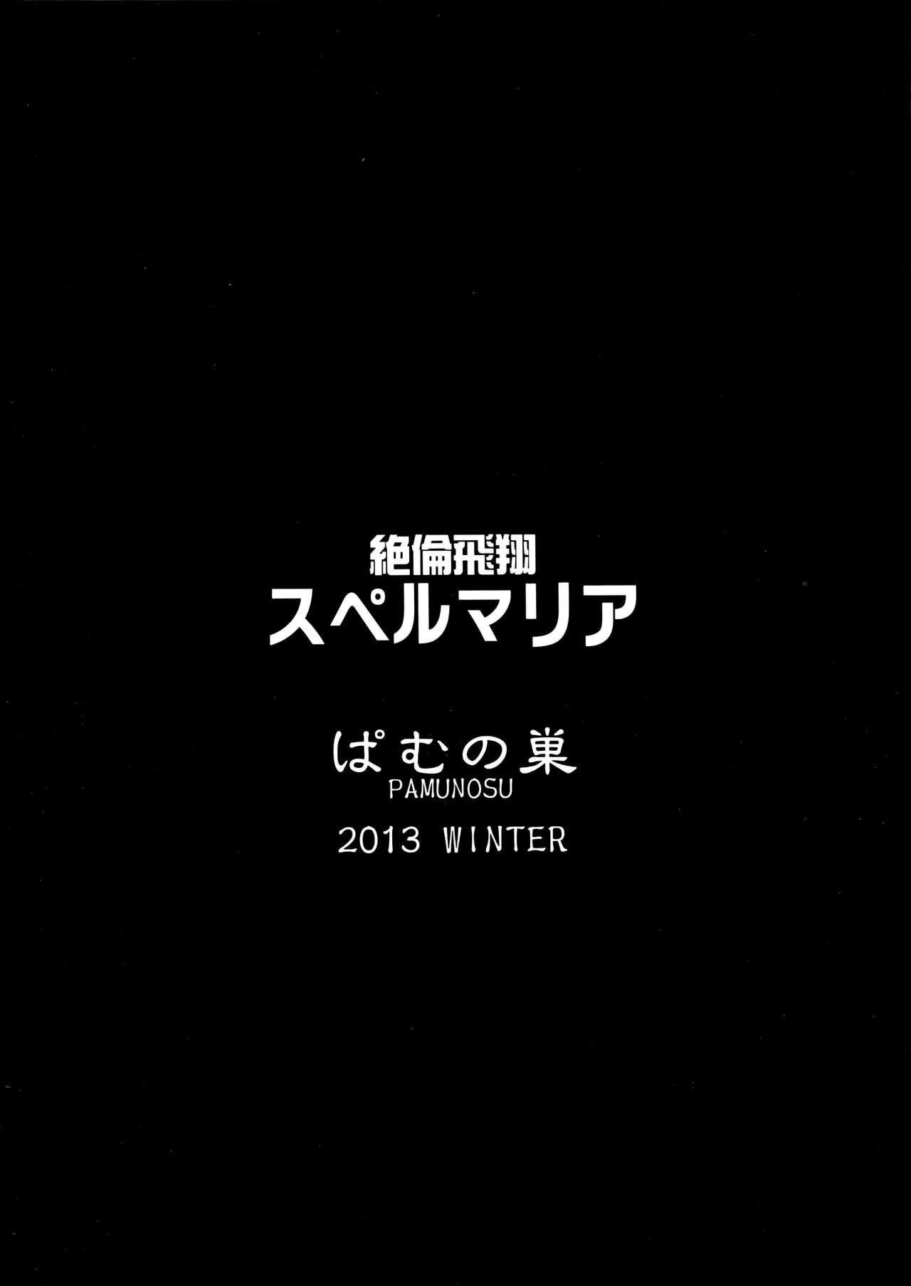 (C85) [ぱむの巣 (こっぱむ)] 絶倫飛翔スペルマックス [中国翻訳]