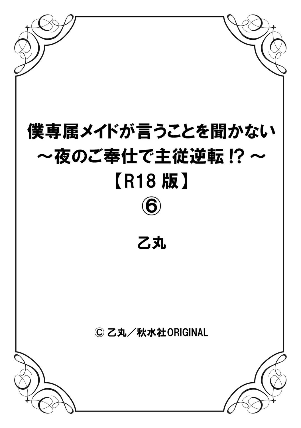 [乙丸] 僕専属メイドが言うことを聞かない～夜のご奉仕で主従逆転!?～6