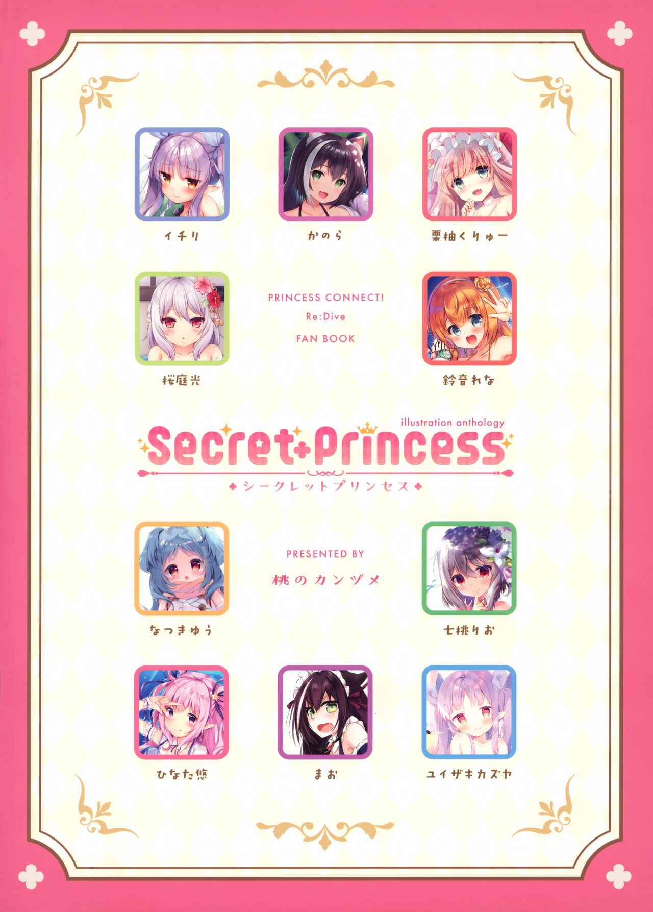 [桃のカンヅメ (よろず)] Secret+Princess (プリンセスコネクト!Re:Dive)