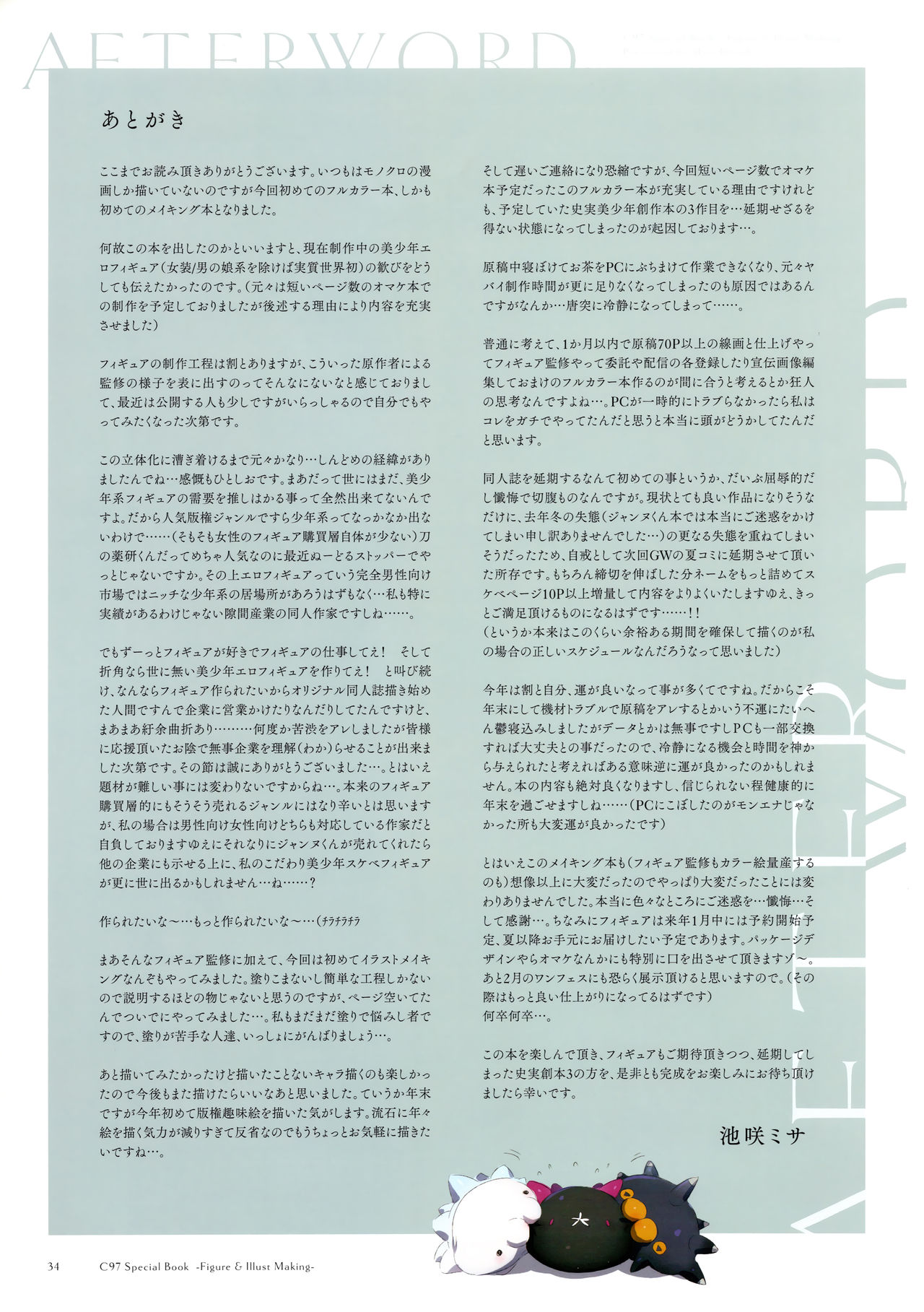 (C97) [黒ミサ会場 (池咲ミサ)] フィギュア監修＆イラストメイキング本