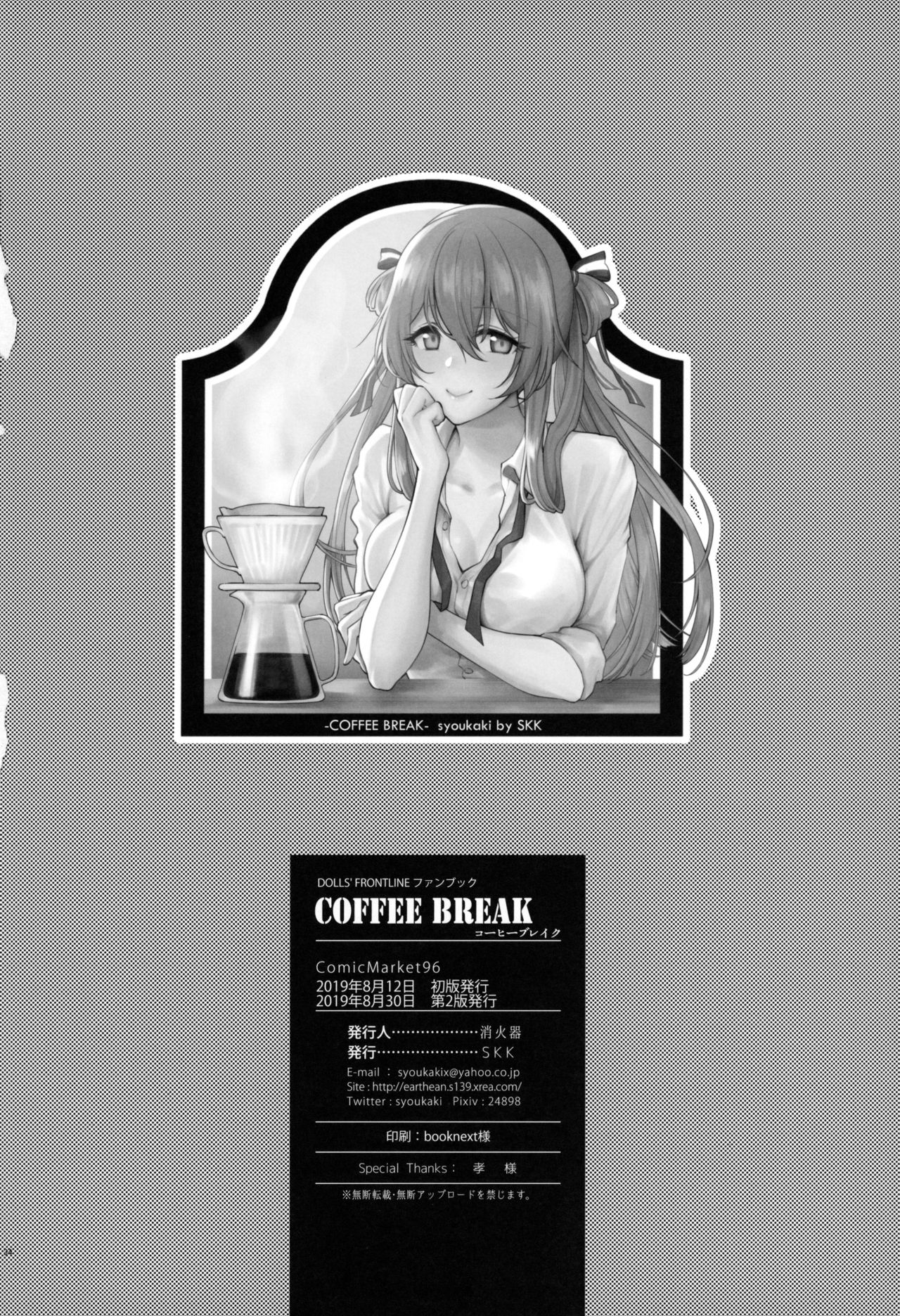 [SKK (消火器)] COFFEE BREAK (少女前線) [2019年8月30日]