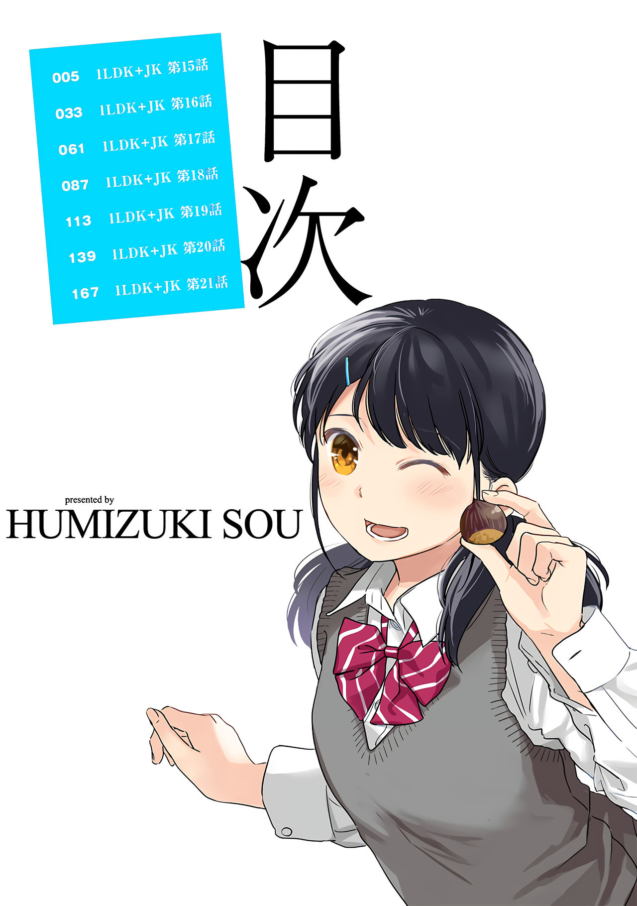 [二三月そう] 1LDK+JK いきなり同居？密着！？初エッチ！！？第３集