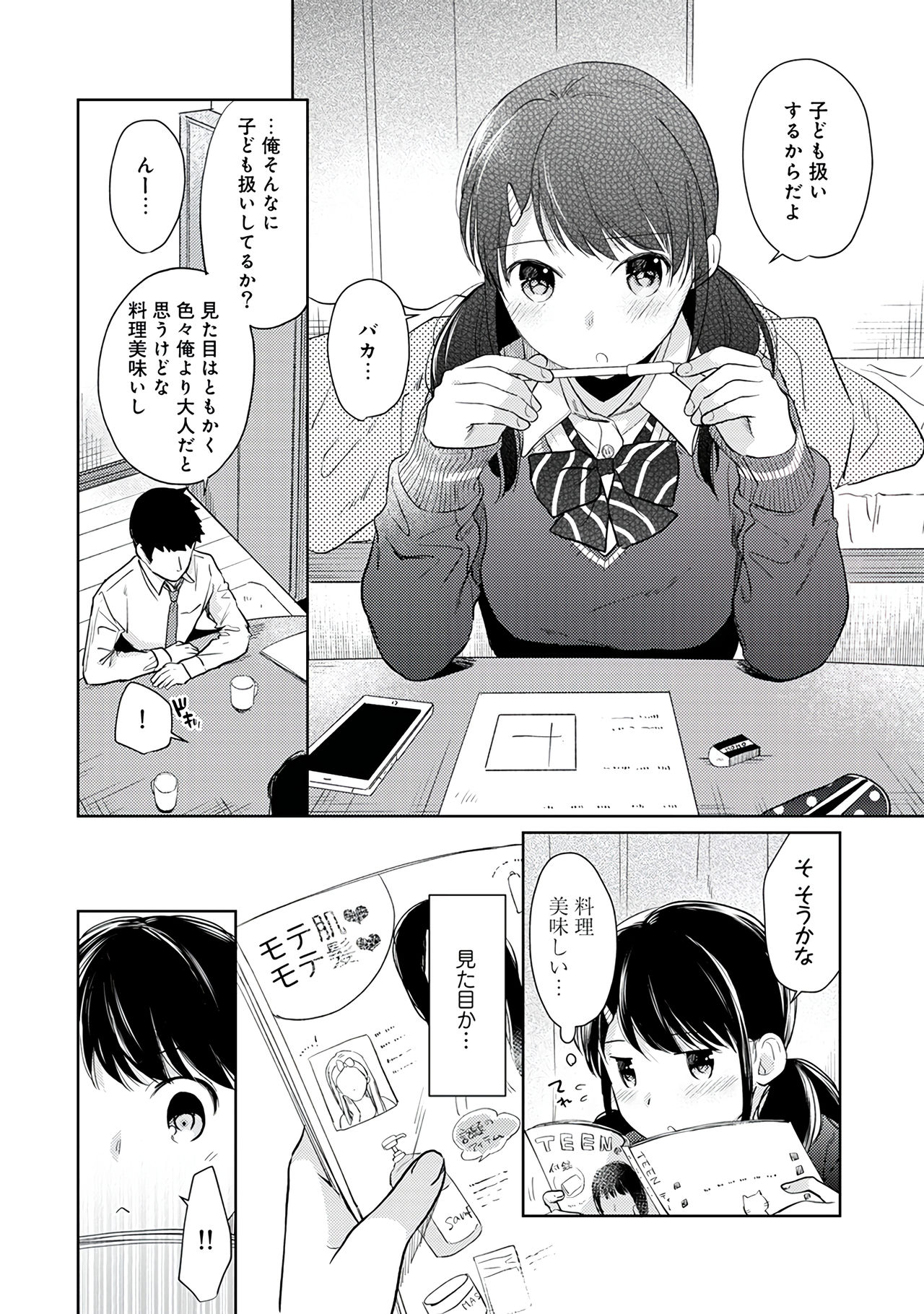 [二三月そう] 1LDK+JK いきなり同居？密着！？初エッチ！！？第３集