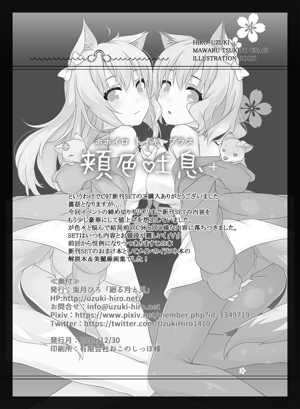 [廻る月と兎 (兎月ひろ)] 頬色吐息+ [DL版]