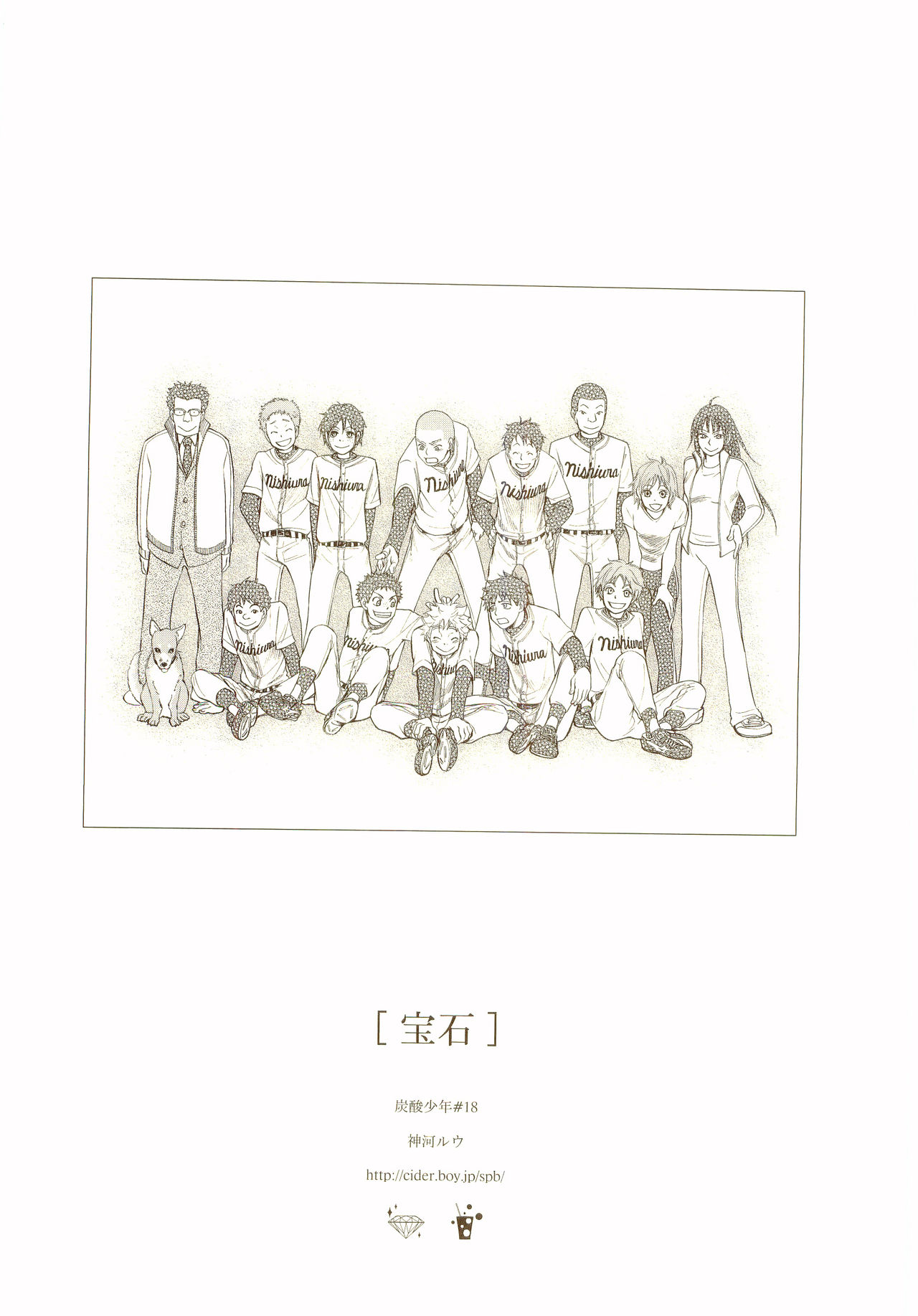 [炭酸少年 (神河ルウ)] 茜さす日々 (おおきく振りかぶって) [2008年2月10日]