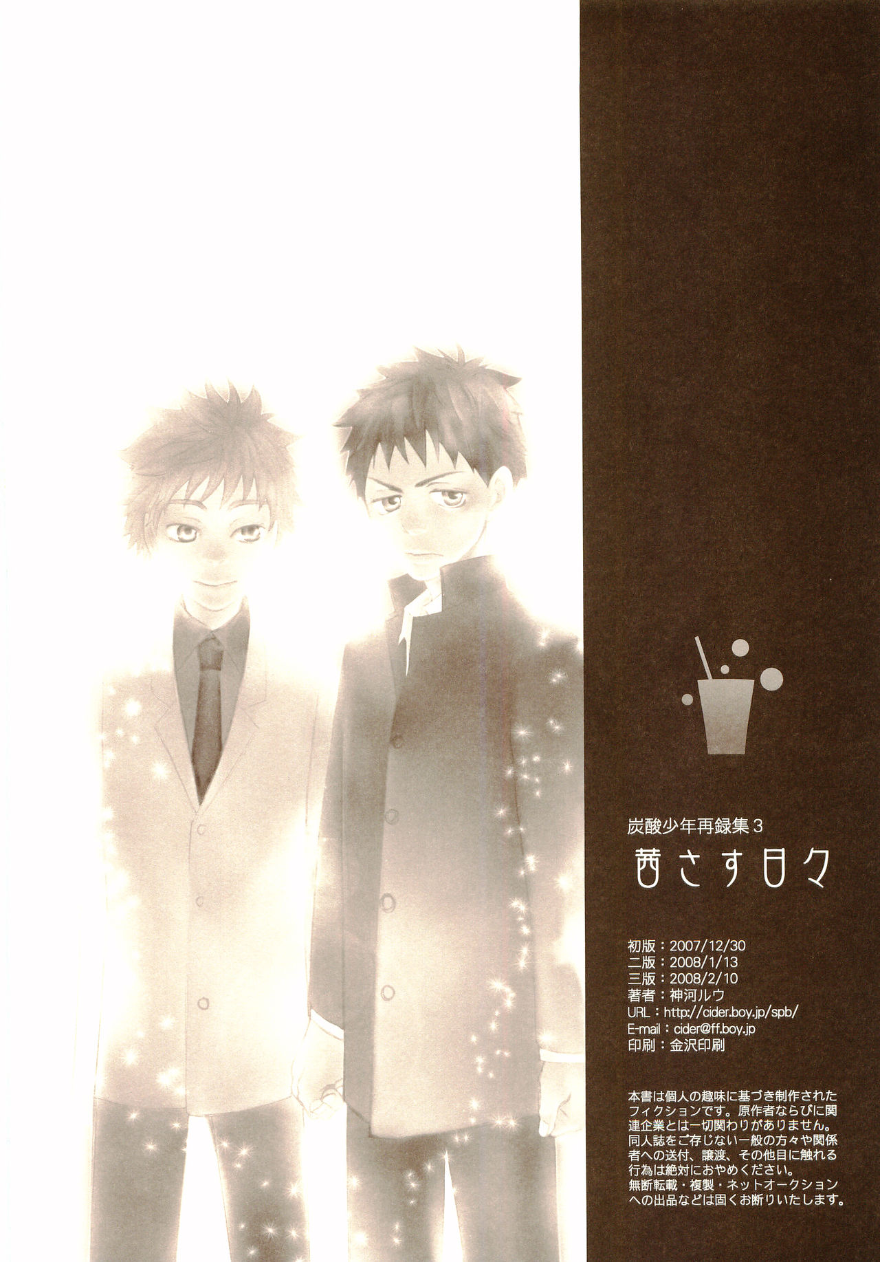 [炭酸少年 (神河ルウ)] 茜さす日々 (おおきく振りかぶって) [2008年2月10日]