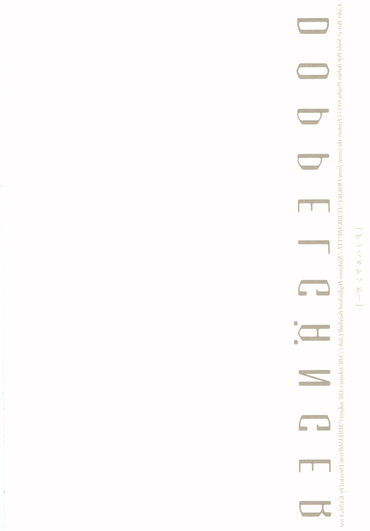 [炭酸少年 (神河ルウ)] 茜さす日々 (おおきく振りかぶって) [2008年2月10日]