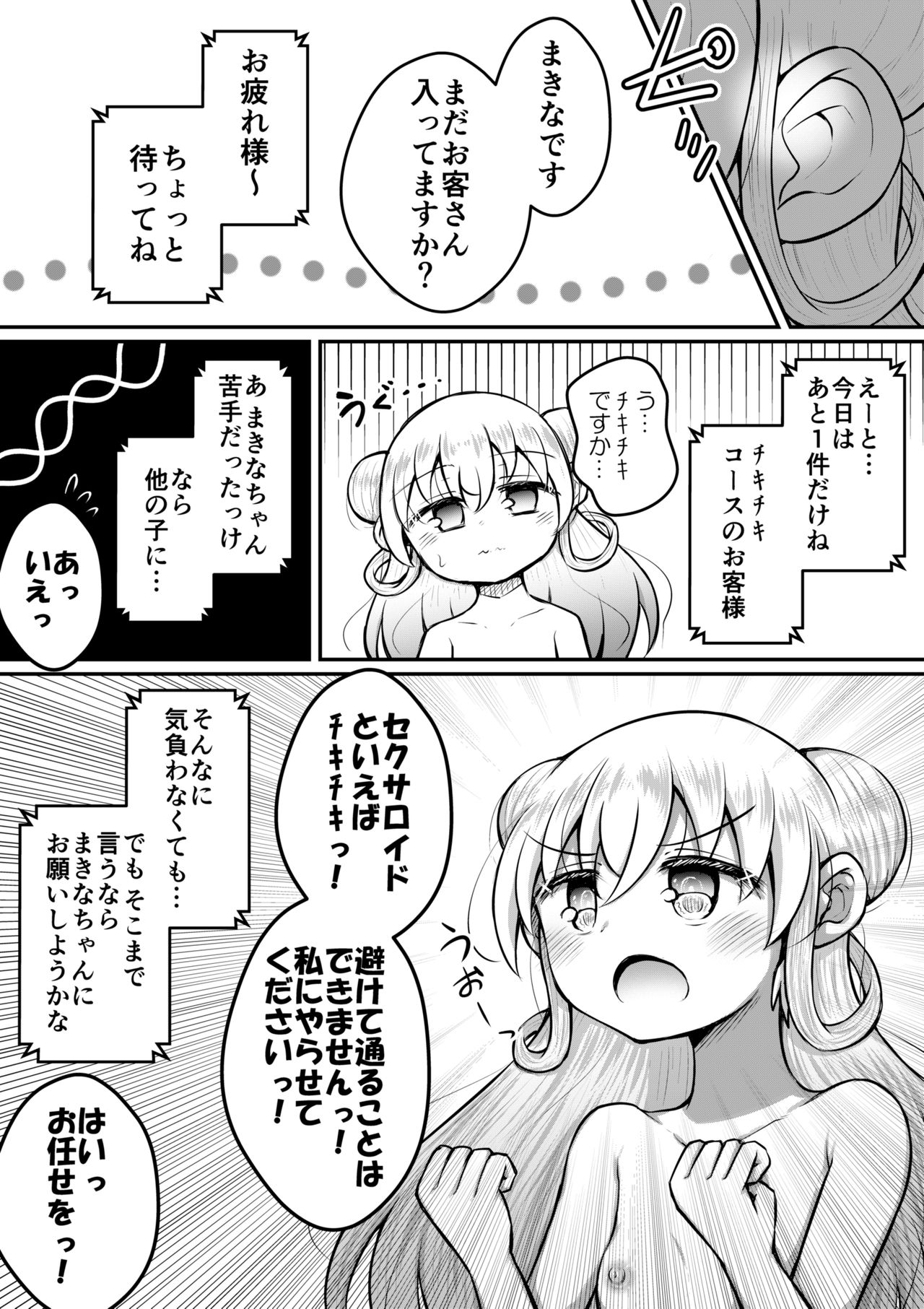 [垂涎の耳 (とろ越知)] セクサロイドは少女の夢を見るか？