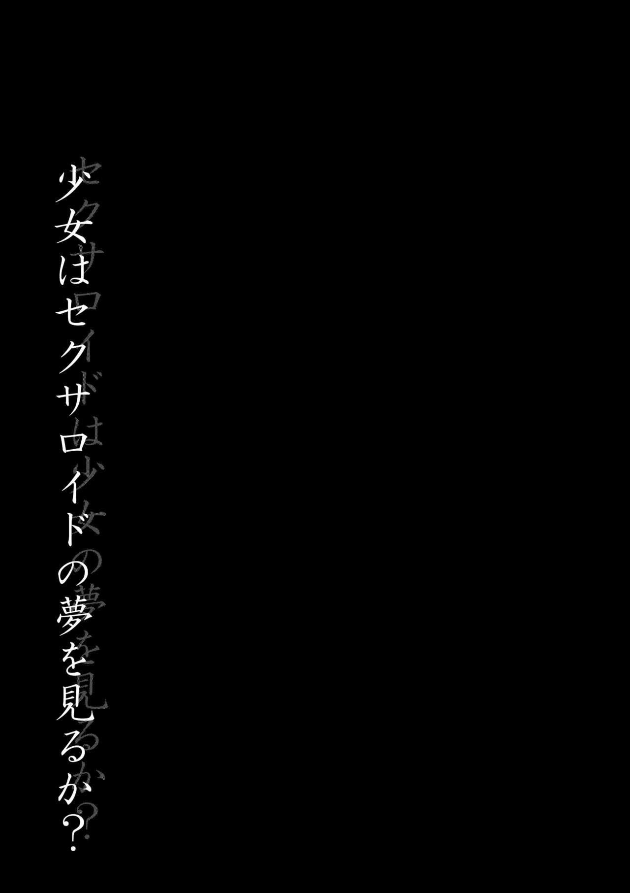 [垂涎の耳 (とろ越知)] セクサロイドは少女の夢を見るか？