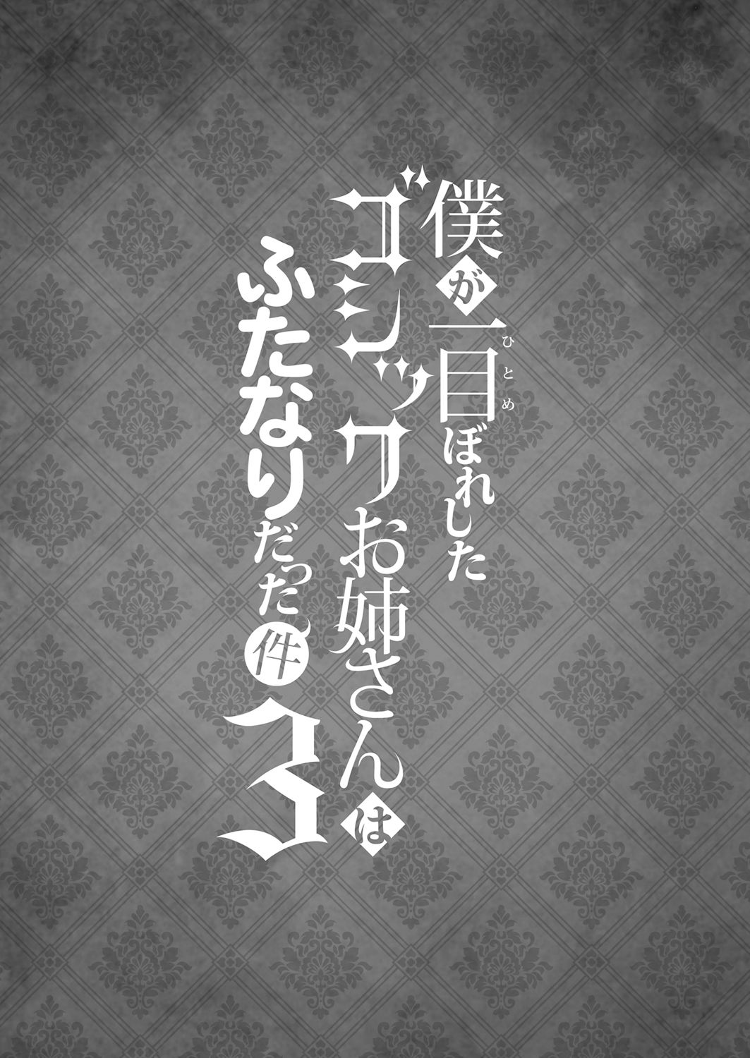 [まるちぃず (るんるん)] 僕が一目ぼれしたゴシックお姉さんはふたなりだった件 3 [中国翻訳] [DL版]