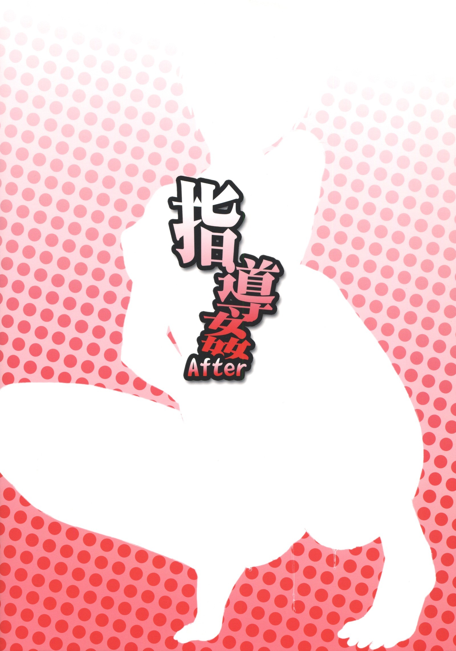 シドウカンアフター| 지도강간後