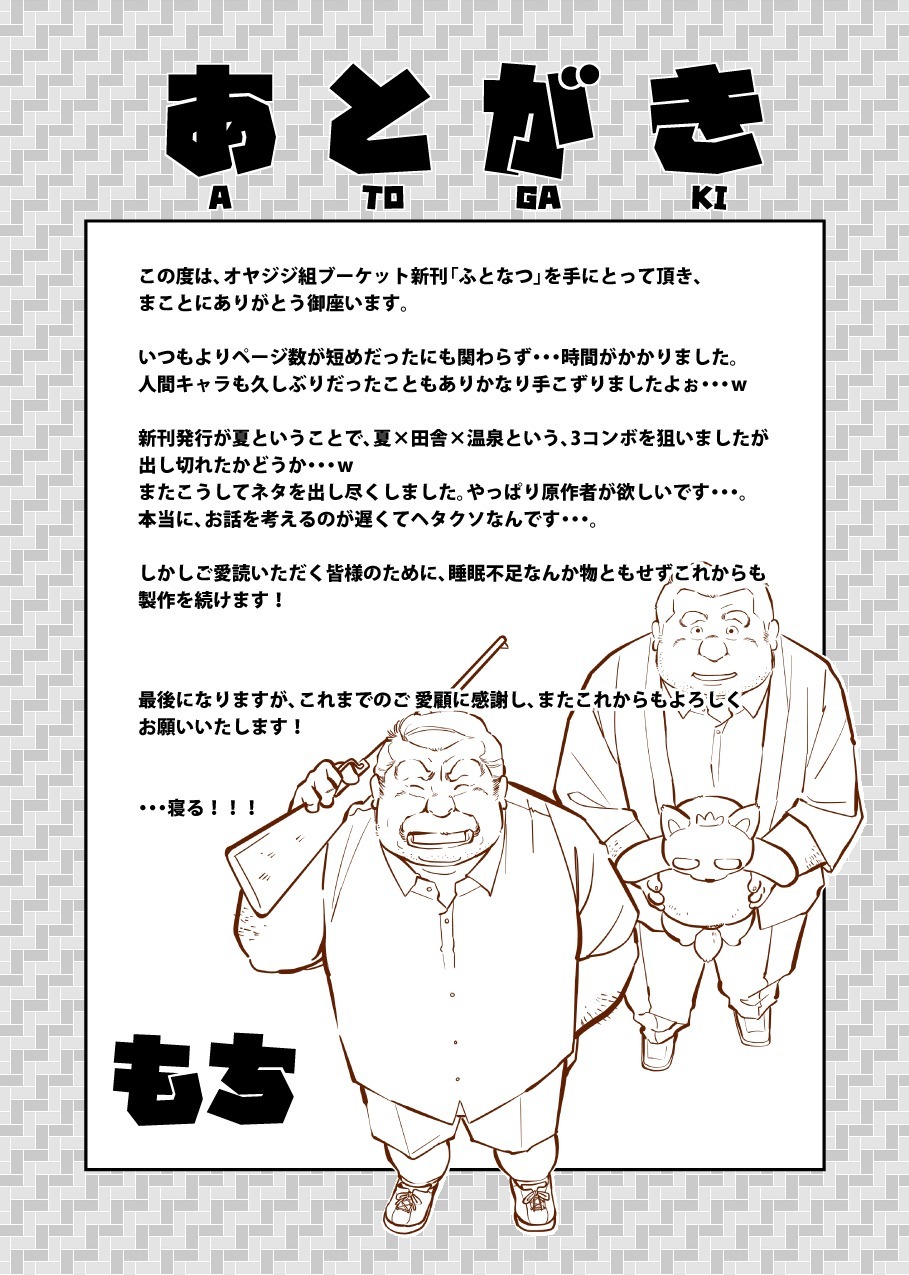 フトナツ