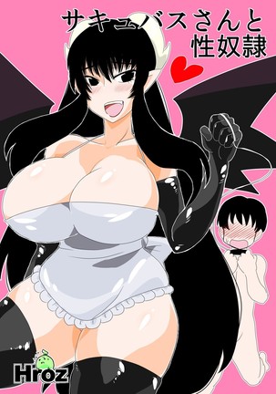 サキュバスと性奴隷 サキュバスと性奴隷