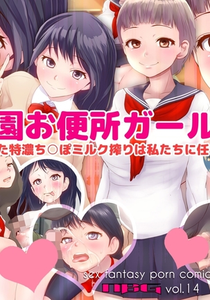 学園おべんじょうガールズたまった徳野ち○ぽミルク絞りはわたしたちにまかせてね 学園おべんじょうガールズたまった徳野ち○ぽミルク絞りはわたしたちにまかせてね
