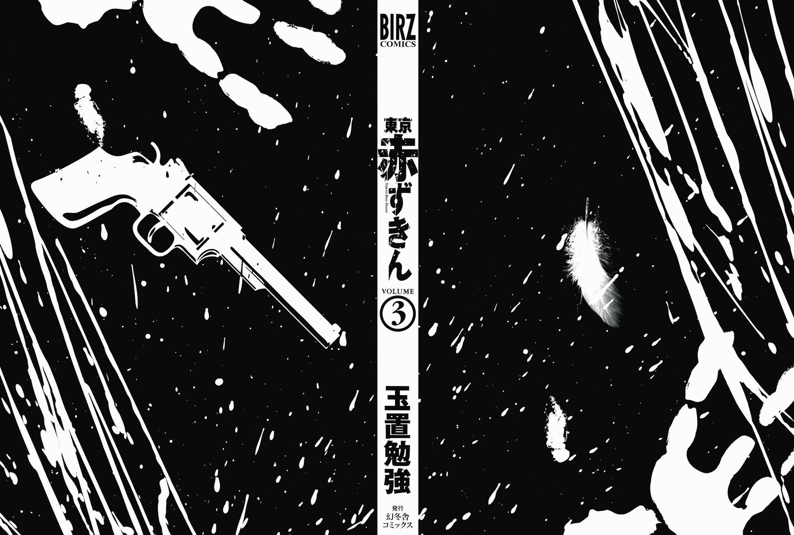 東京赤ずきんVol.03-1