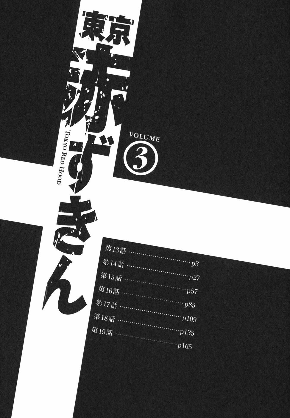 東京赤ずきんVol.03-1