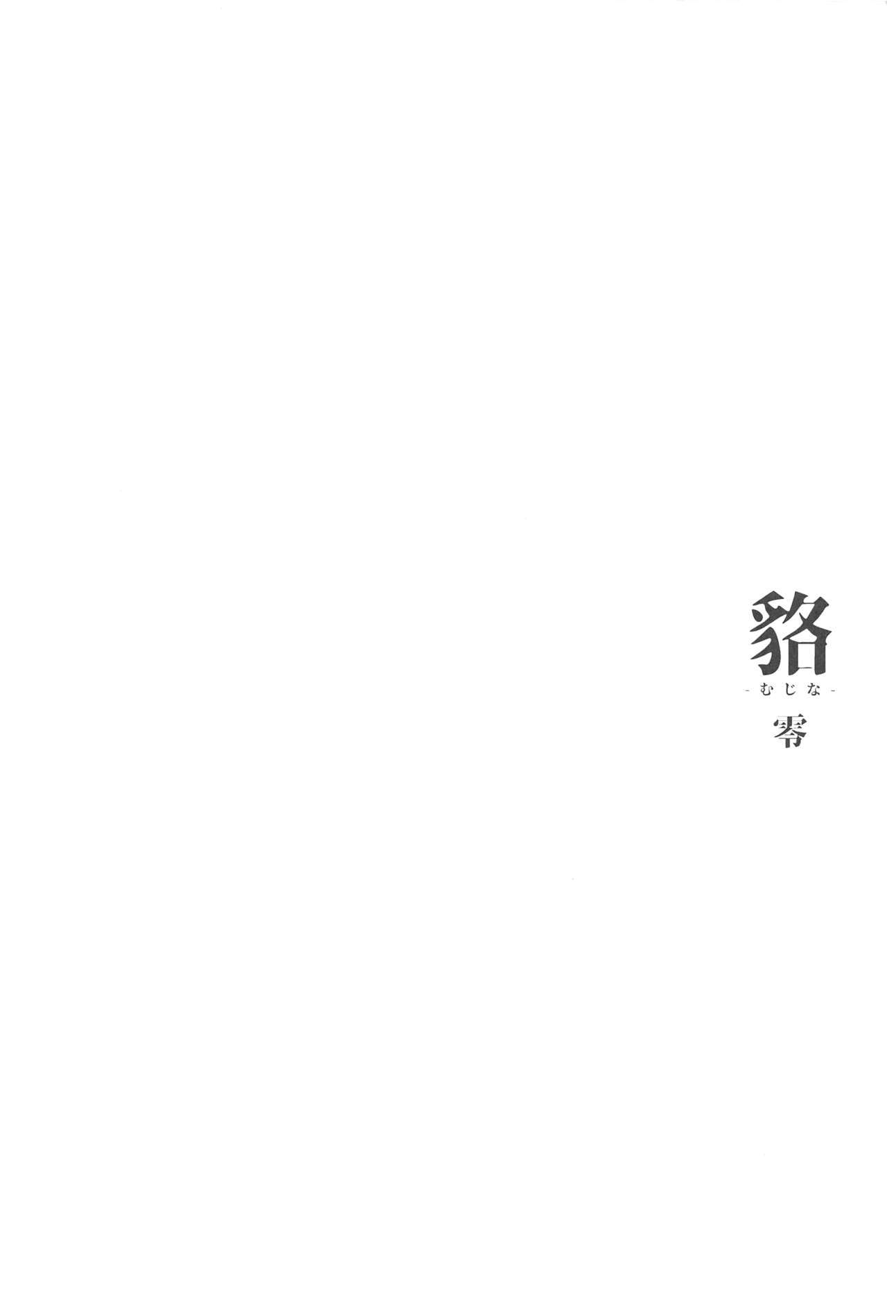 ムジナゼロ