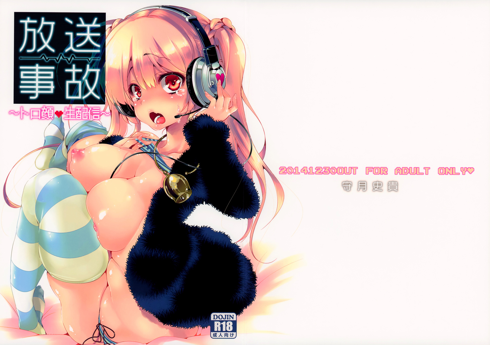 ほうそうじこ〜とろがおなまはいしん〜|ライブストリーミング事故〜セックスフェイス〜